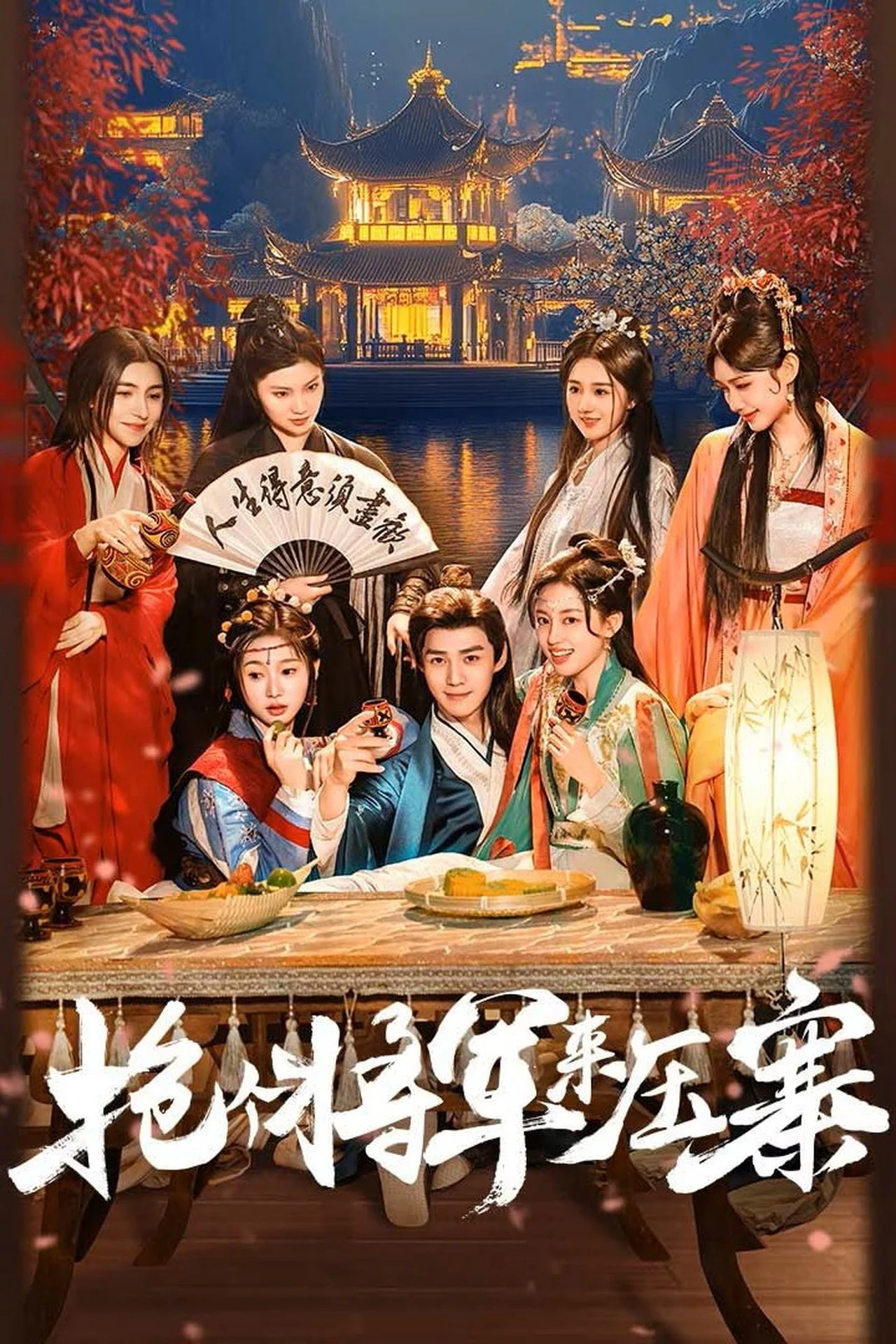 Bắt Tướng Quân Về Làm Phu Nhân Đáng Thưởng