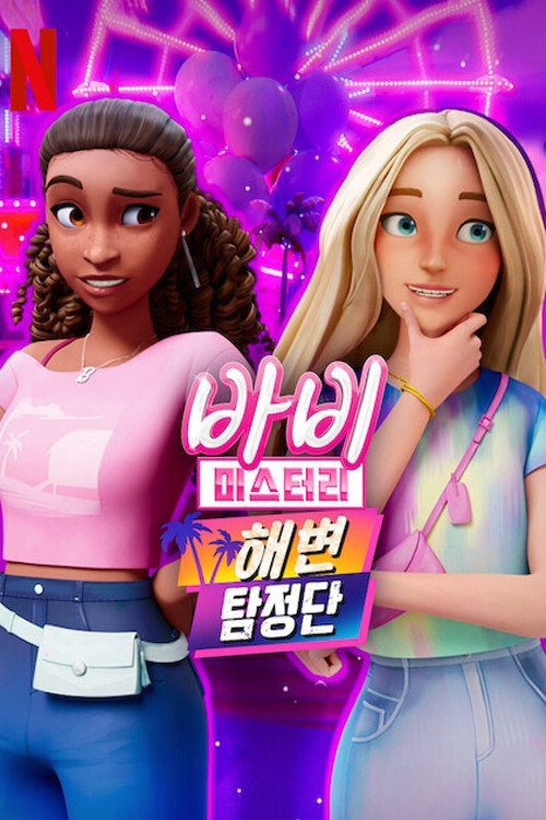 Bí ẩn quanh Barbie: Cuộc phiêu lưu đầy kích thích (Phần 2)