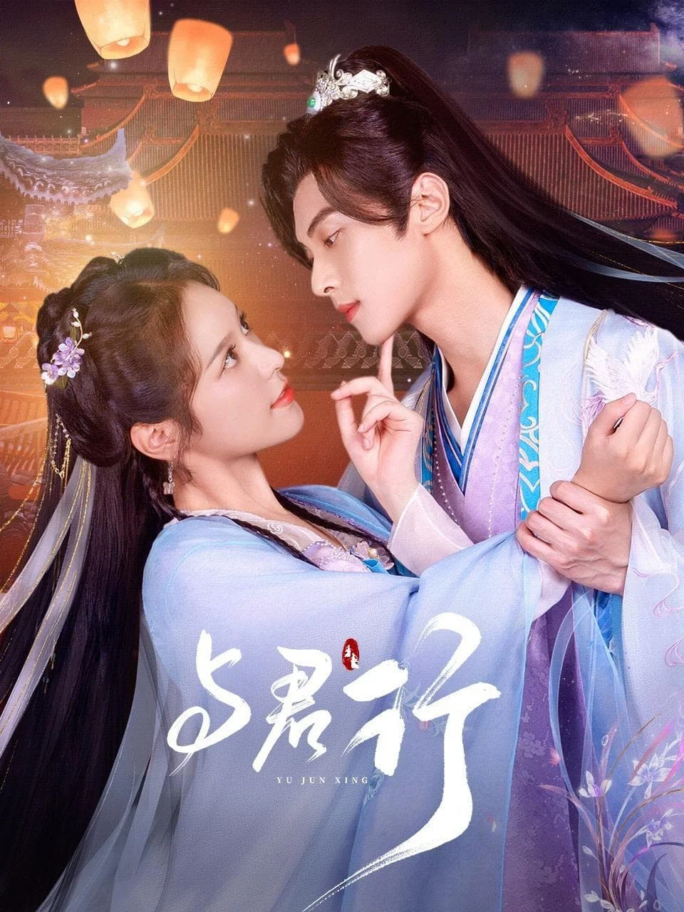 Dữ Quân Hành: Cuộc Chiến Đam Mê