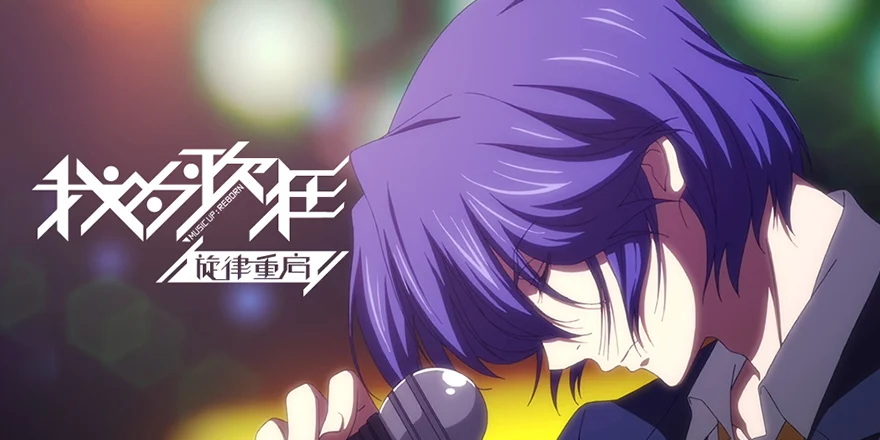 Giai điệu bài hát điên rồ của tôi bắt đầu lại rồi Tập 1