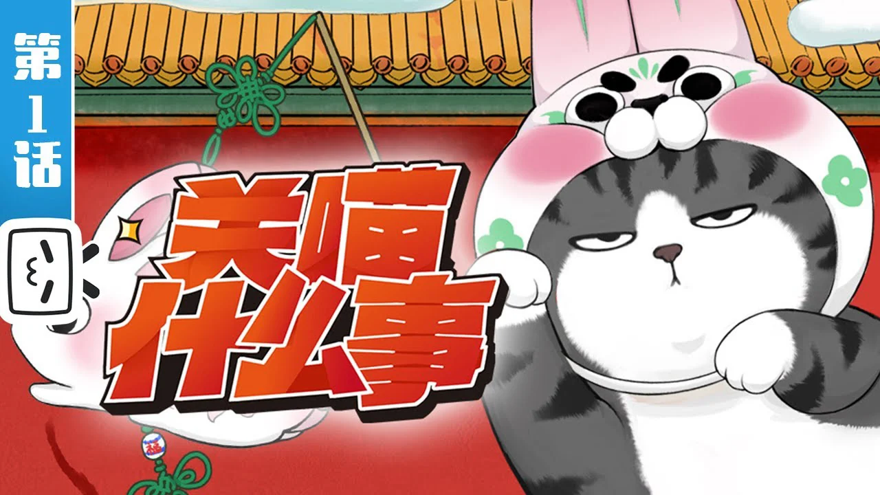 Liên Quan Gì Đến Mèo Tôi? Tập 1