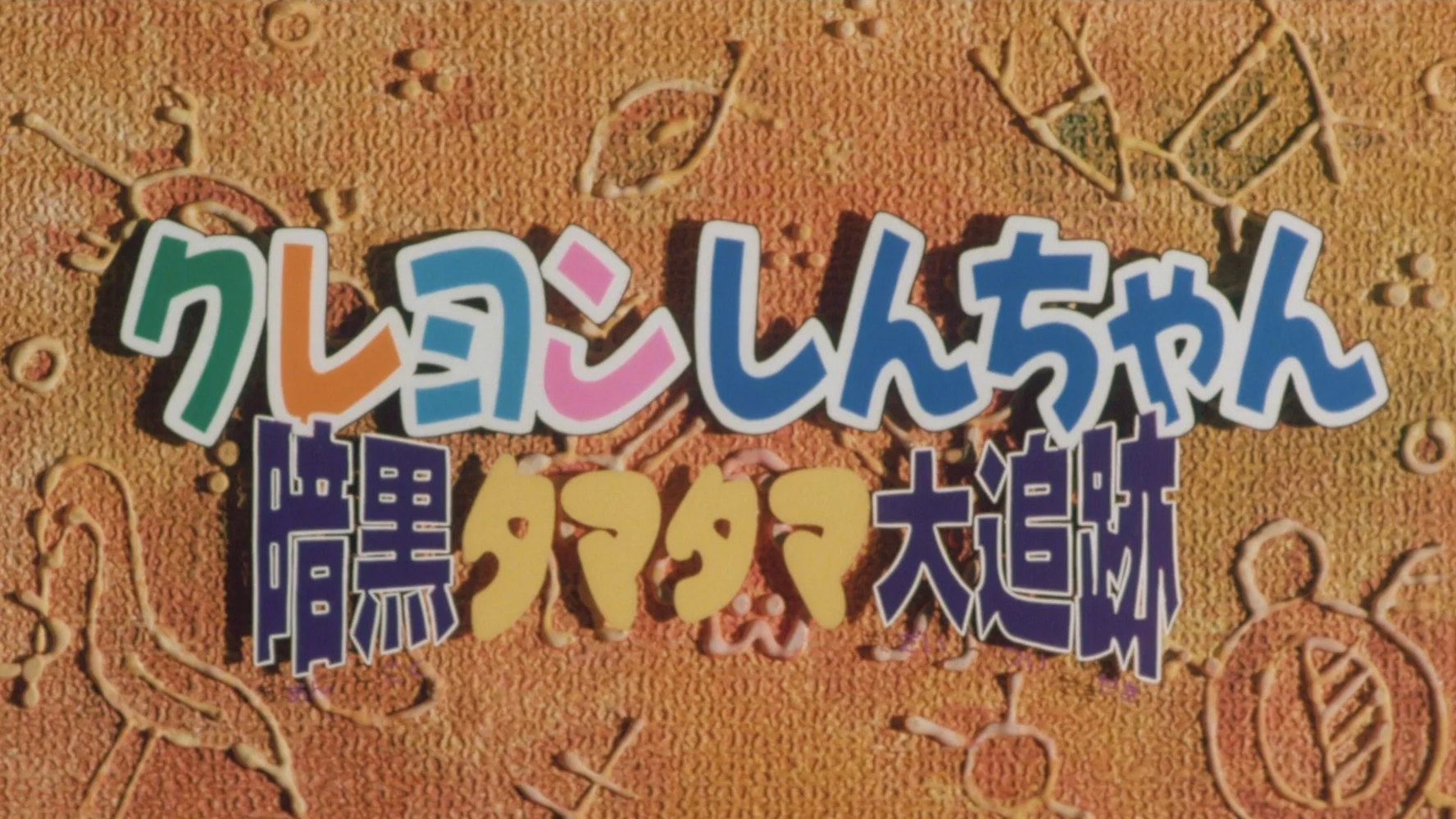 Shin – Cậu Bé Bút Chì: Cuộc Truy Đuổi Viên Ngọc Hắc Ám Tập Full