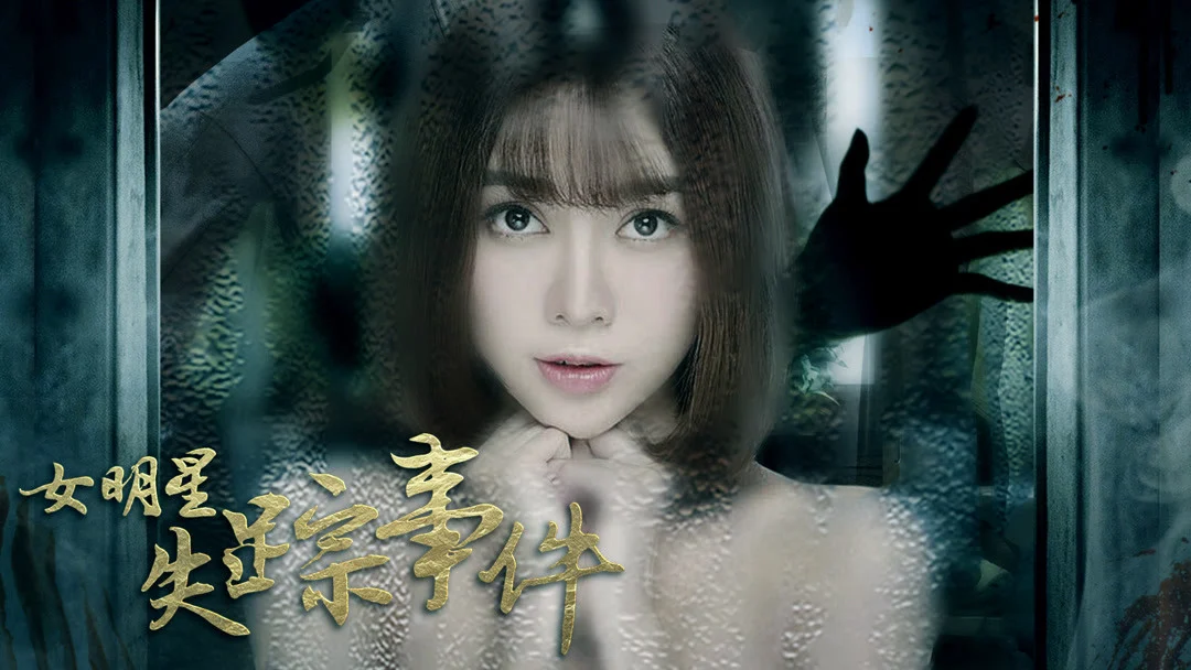 Sự kiện nữ minh tinh biến mất trong đêm tình ái Tập Full