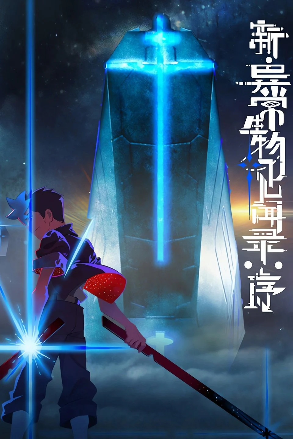 Tân Ký Sự Dị Thường Sinh Vật: Khởi Đầu Nghiệt Ngã