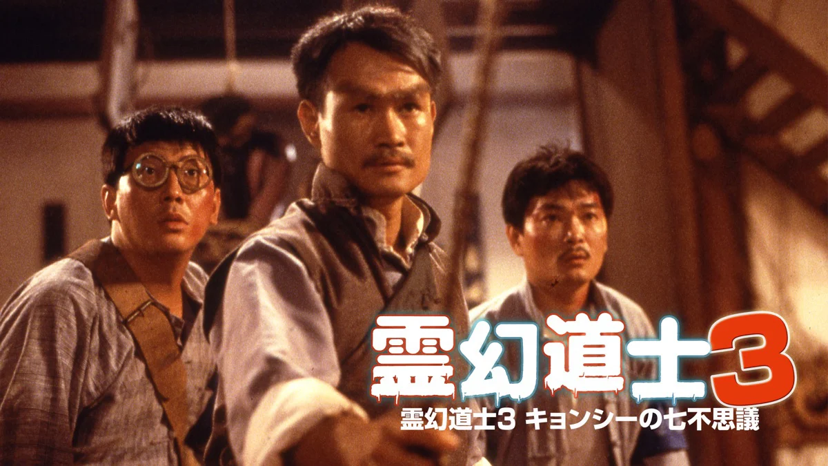 Thiên Sư Bắt Ma 3: Linh Huyễn Tiên Sinh Tập Full