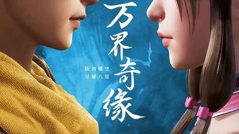 Vạn Giới Kỳ Duyên Tập 1