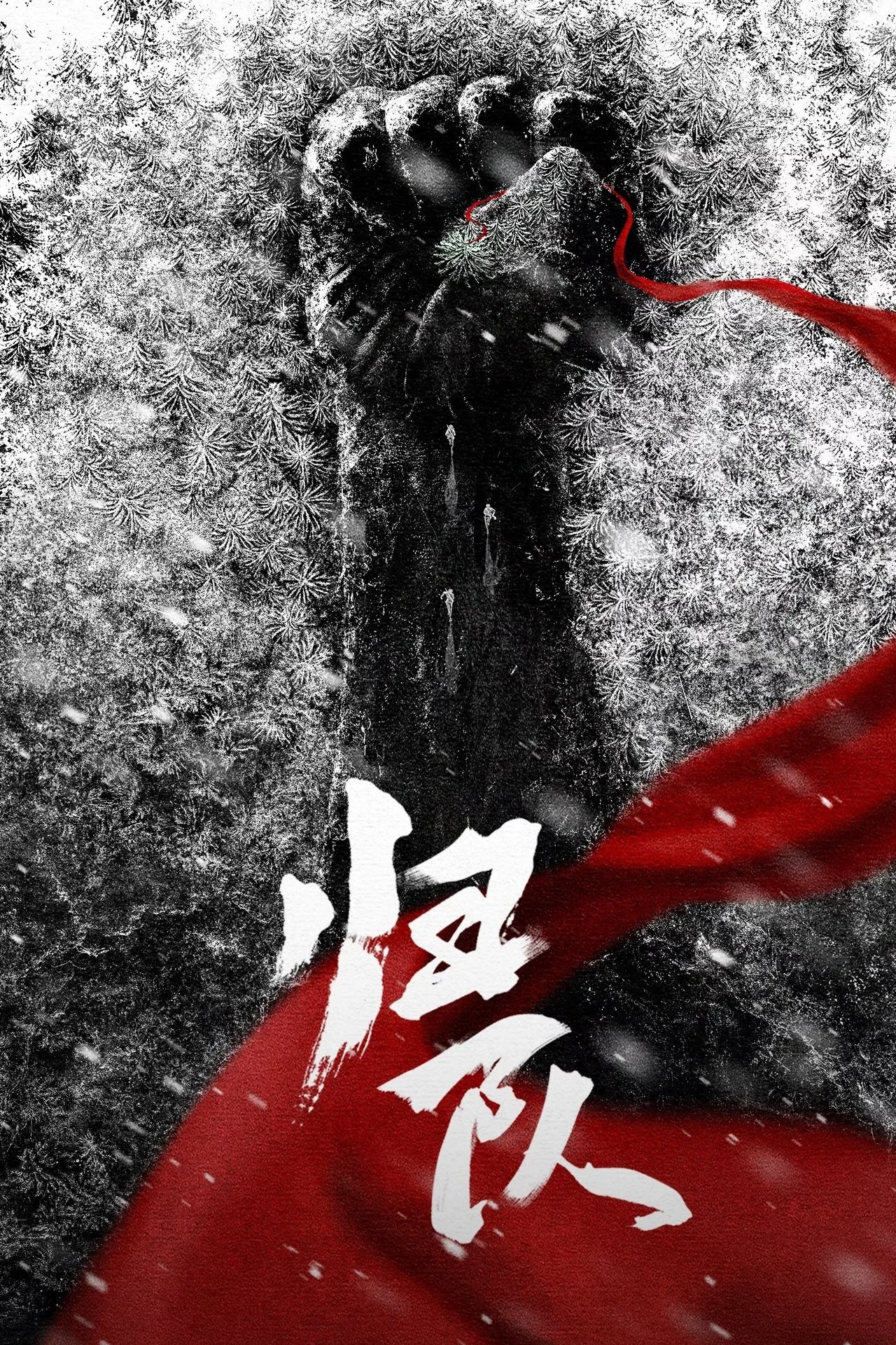 Về Đội: Dục Vọng Mãnh Liệt