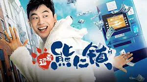 Yêu Ở Thị Trấn Hùng Nhân Tập Full