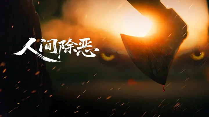 Trừ Ác Nhân Gian Tập Full